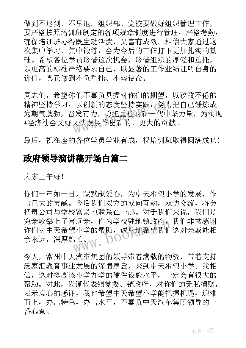 最新政府领导演讲稿开场白 政府领导讲话稿(大全6篇)