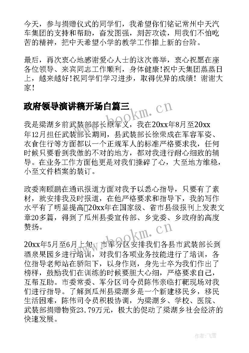 最新政府领导演讲稿开场白 政府领导讲话稿(大全6篇)