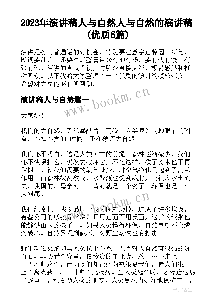 2023年演讲稿人与自然 人与自然的演讲稿(优质6篇)