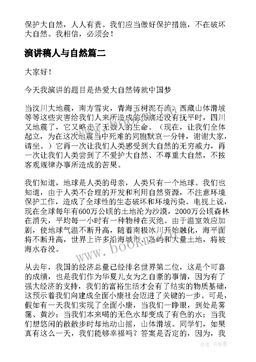 2023年演讲稿人与自然 人与自然的演讲稿(优质6篇)