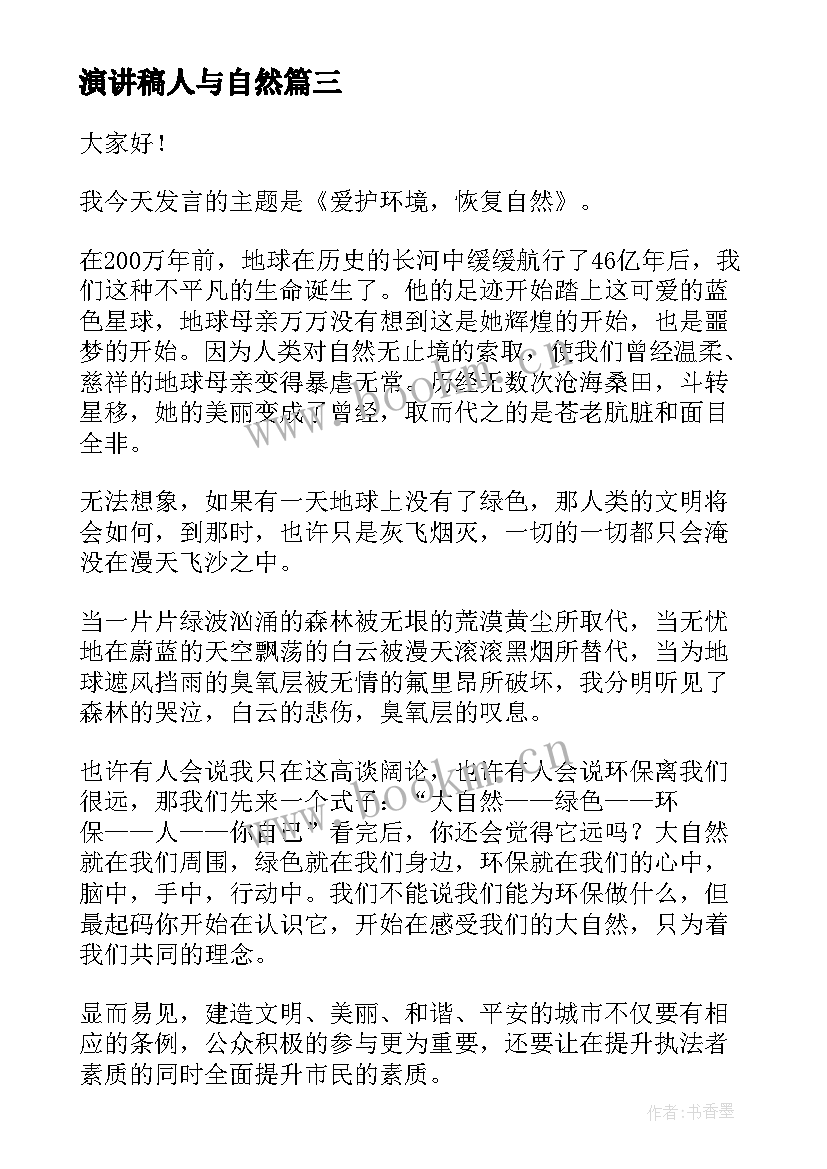 2023年演讲稿人与自然 人与自然的演讲稿(优质6篇)