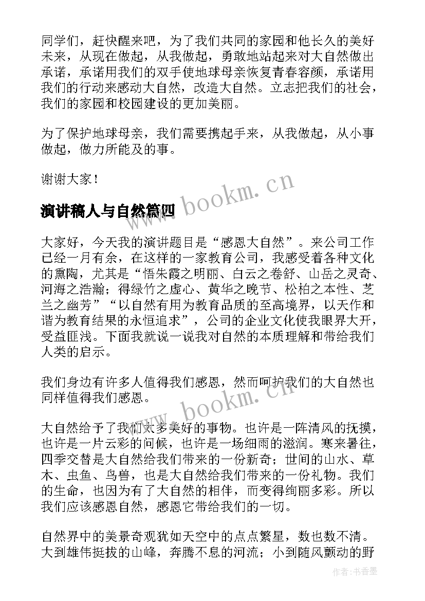 2023年演讲稿人与自然 人与自然的演讲稿(优质6篇)