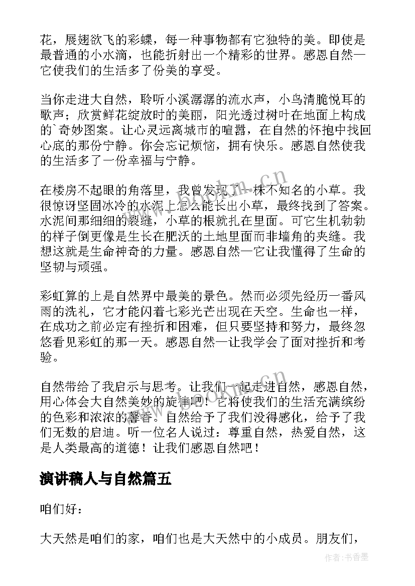 2023年演讲稿人与自然 人与自然的演讲稿(优质6篇)