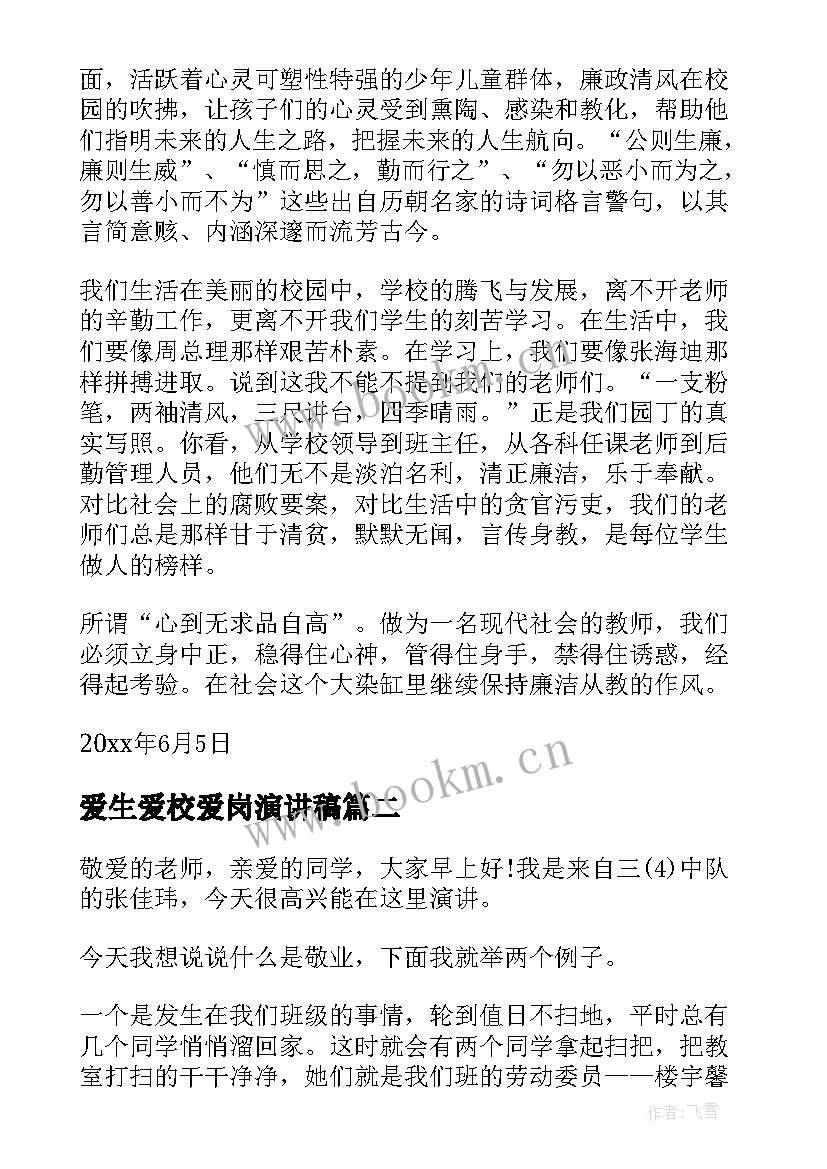 最新爱生爱校爱岗演讲稿 爱岗敬业演讲稿(通用5篇)