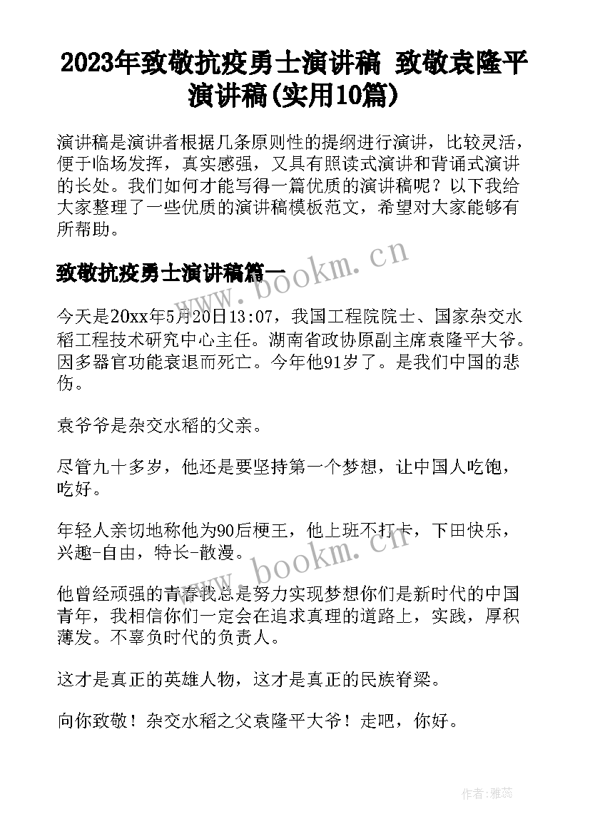 2023年致敬抗疫勇士演讲稿 致敬袁隆平演讲稿(实用10篇)