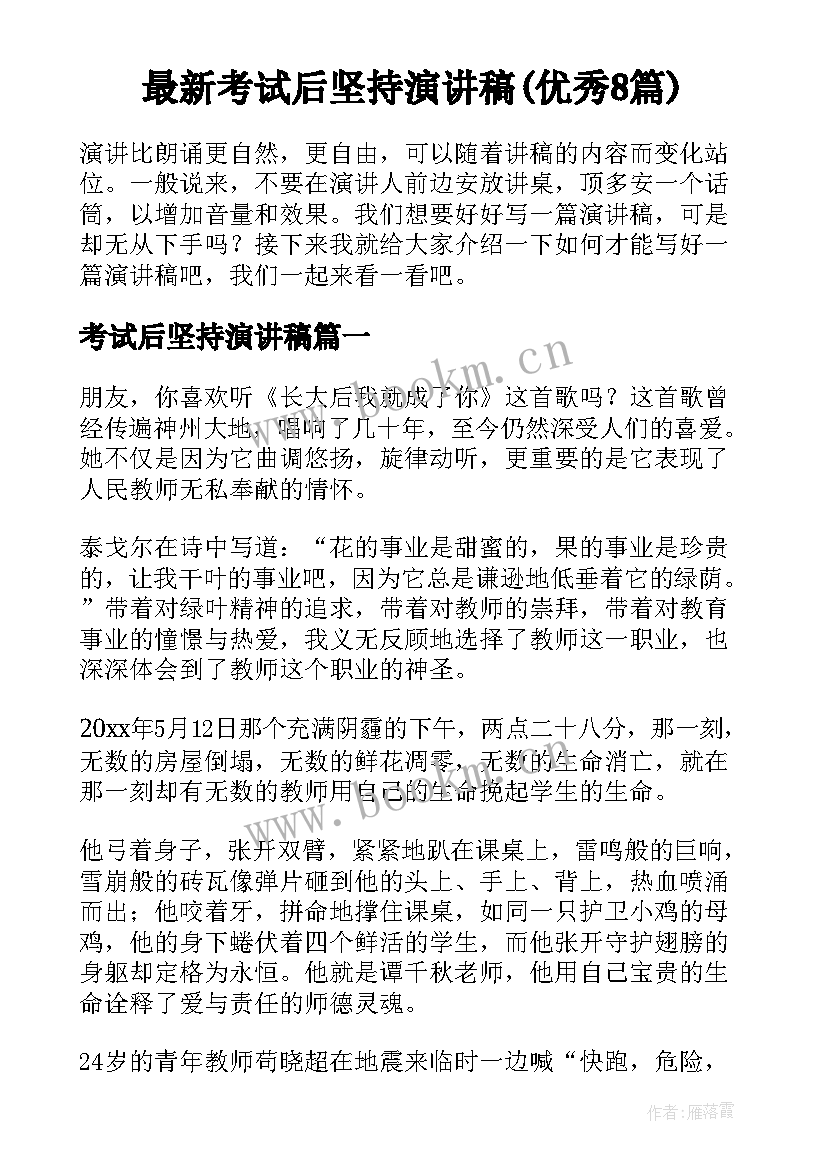 最新考试后坚持演讲稿(优秀8篇)