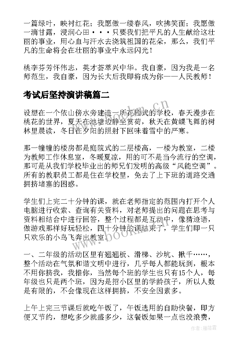 最新考试后坚持演讲稿(优秀8篇)