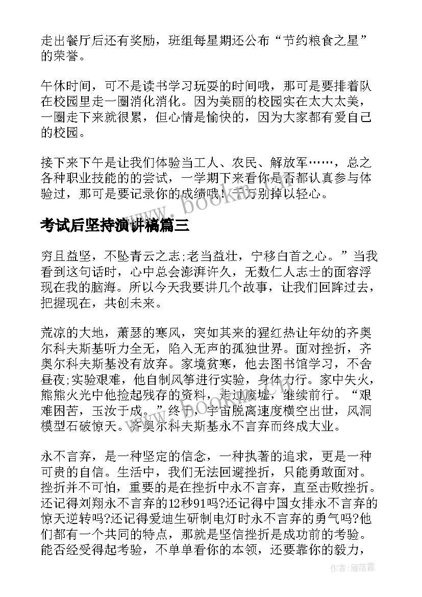 最新考试后坚持演讲稿(优秀8篇)