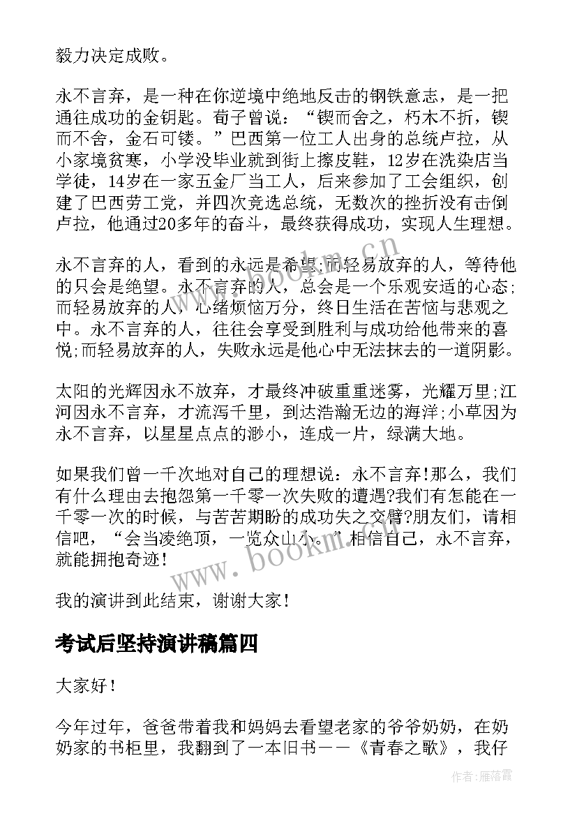 最新考试后坚持演讲稿(优秀8篇)