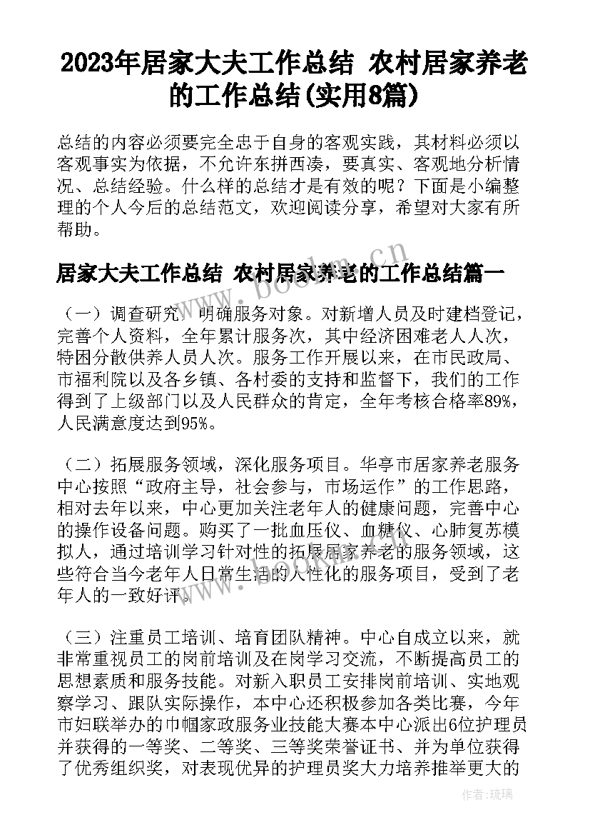 2023年居家大夫工作总结 农村居家养老的工作总结(实用8篇)