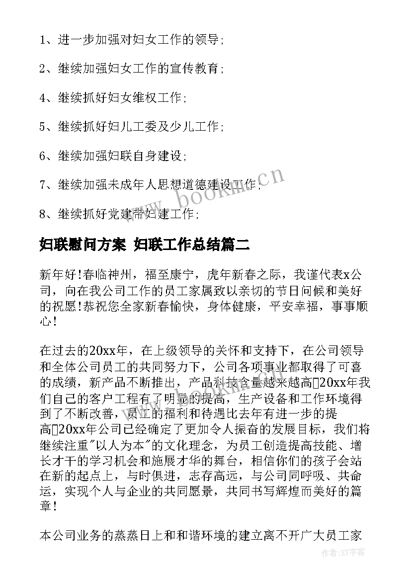 2023年妇联慰问方案 妇联工作总结(大全5篇)