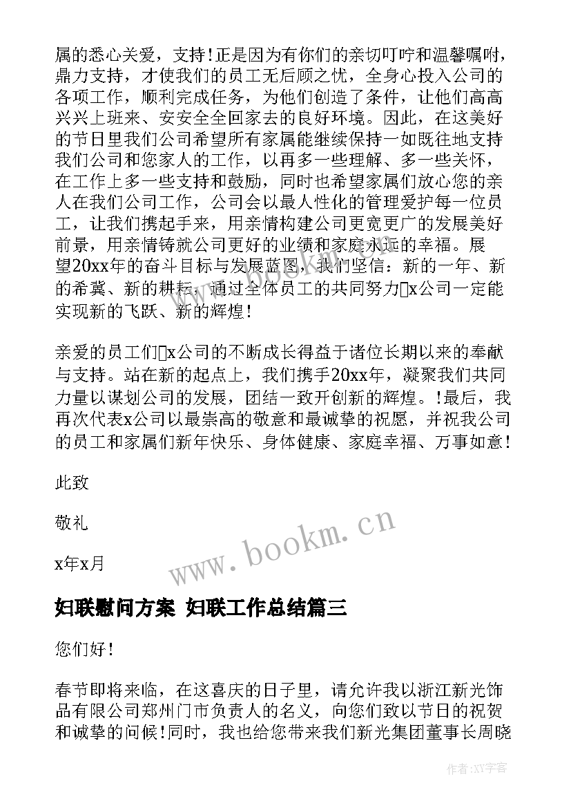 2023年妇联慰问方案 妇联工作总结(大全5篇)