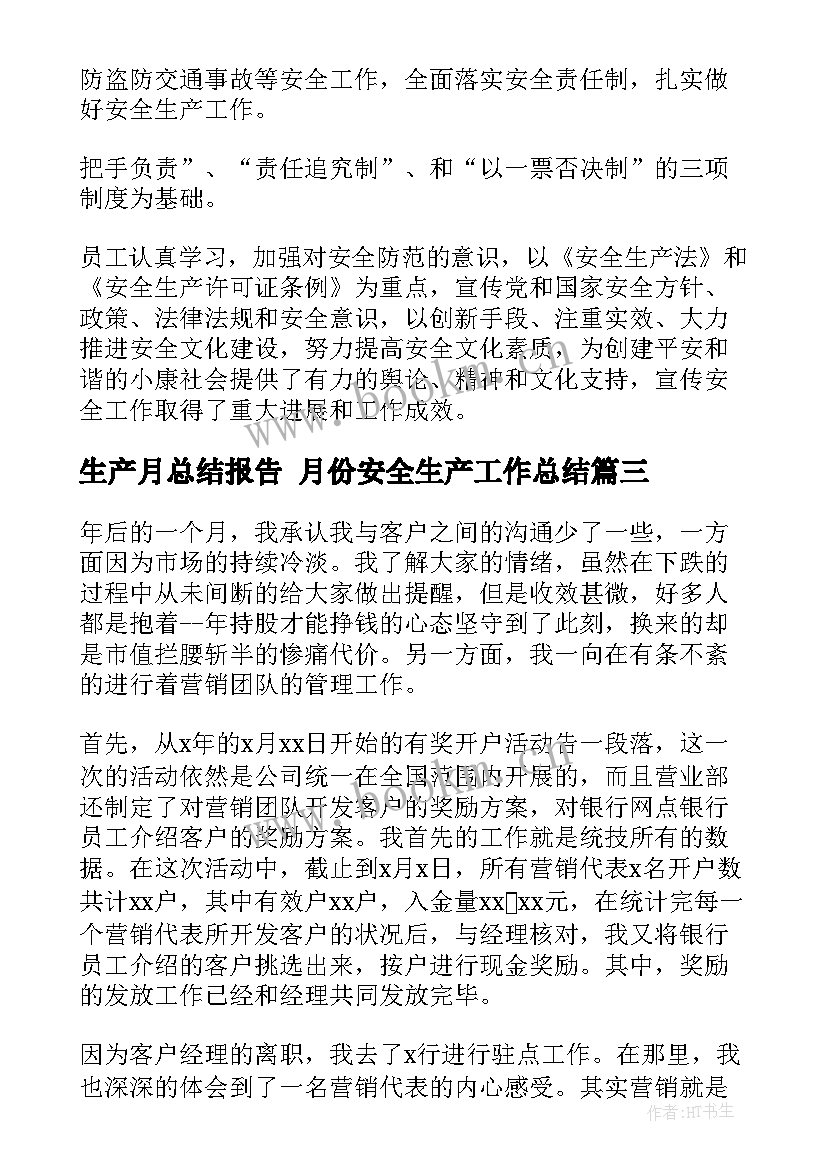 最新生产月总结报告 月份安全生产工作总结(实用6篇)