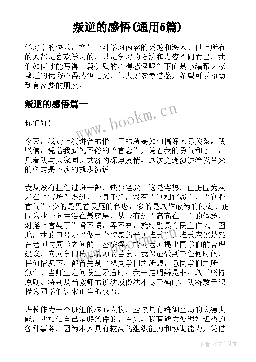 叛逆的感悟(通用5篇)