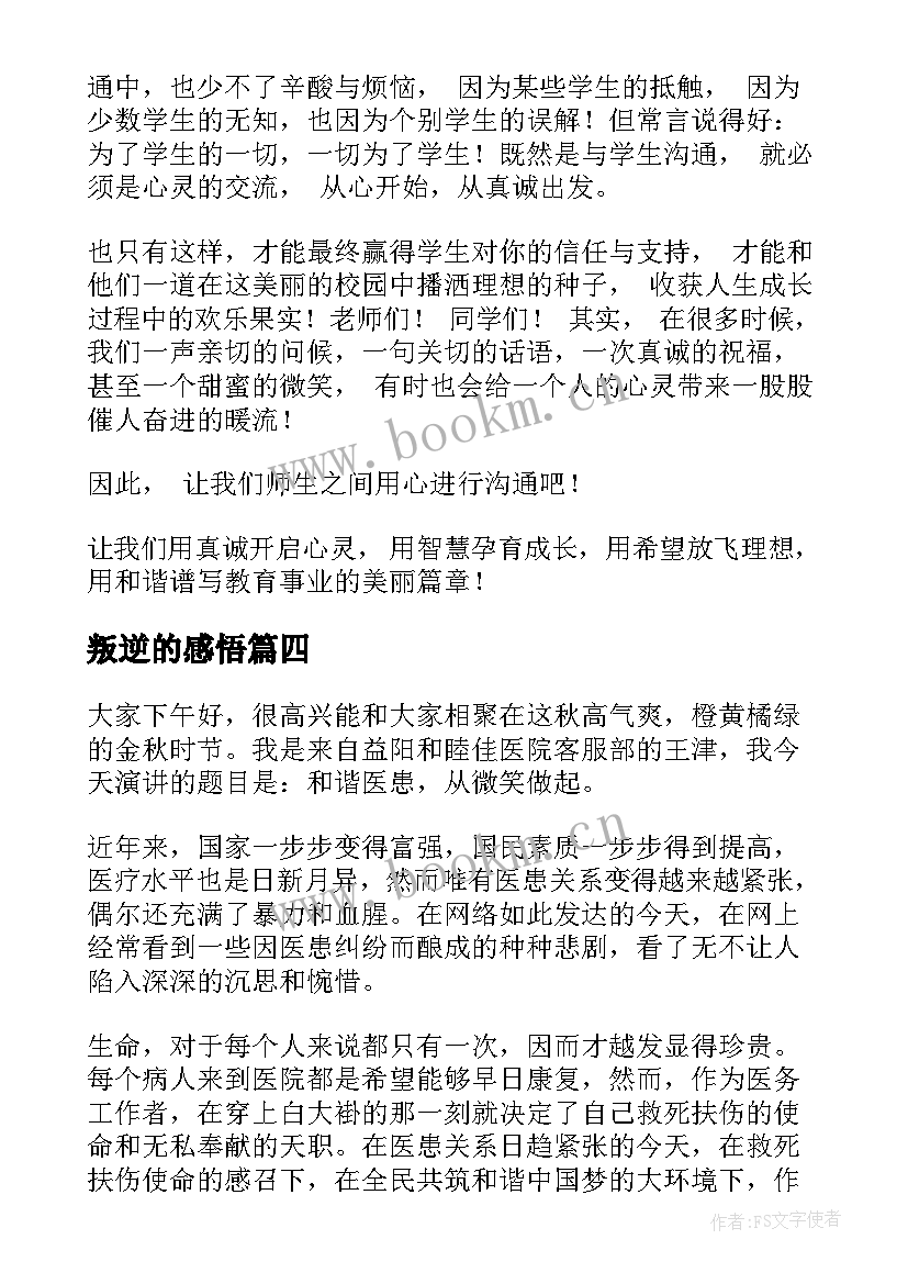 叛逆的感悟(通用5篇)