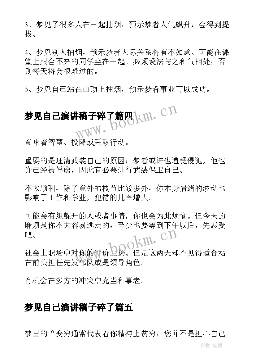 梦见自己演讲稿子碎了 梦见自己理发(精选6篇)