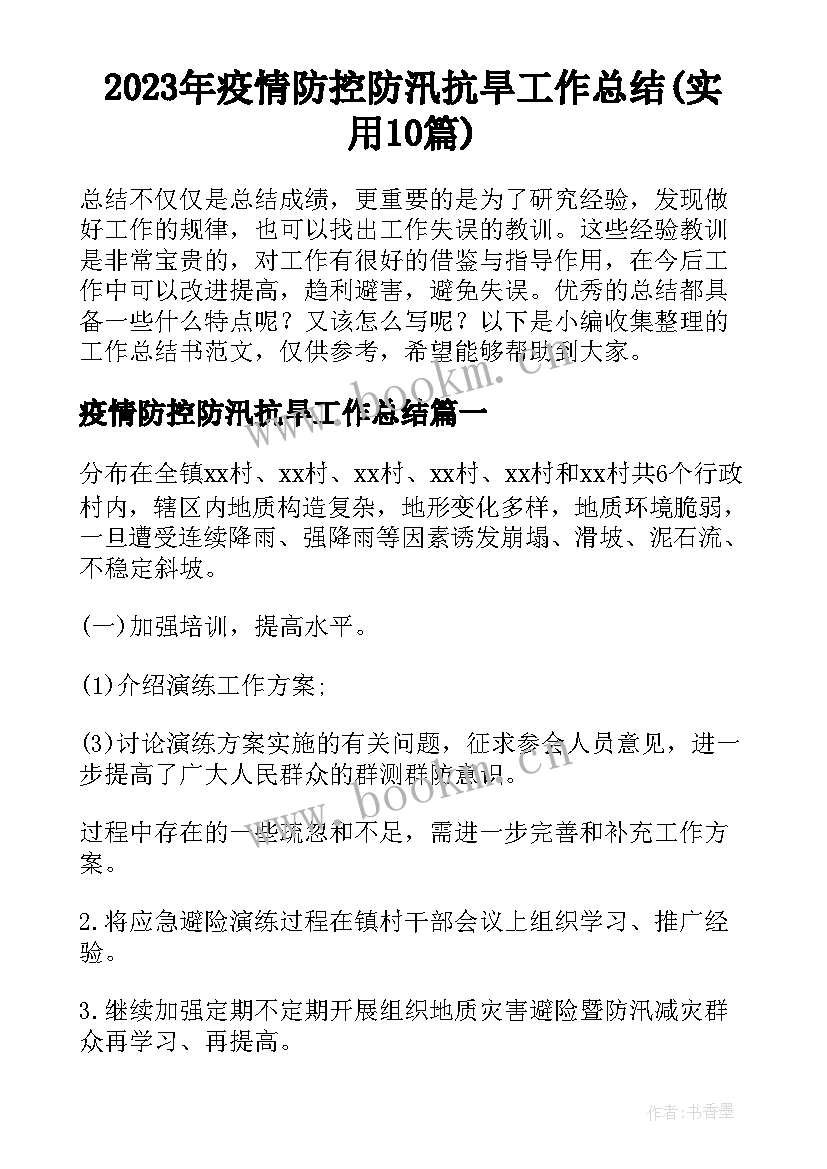 2023年疫情防控防汛抗旱工作总结(实用10篇)