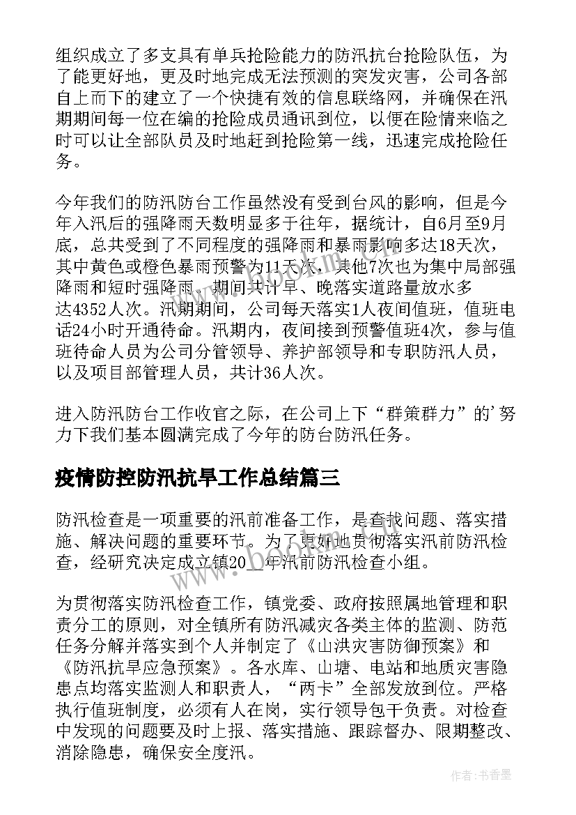 2023年疫情防控防汛抗旱工作总结(实用10篇)