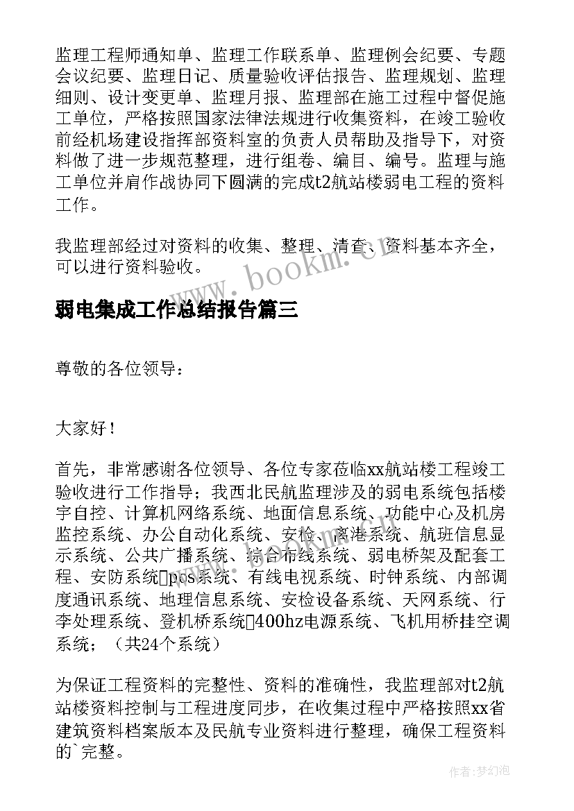 最新弱电集成工作总结报告(优秀5篇)