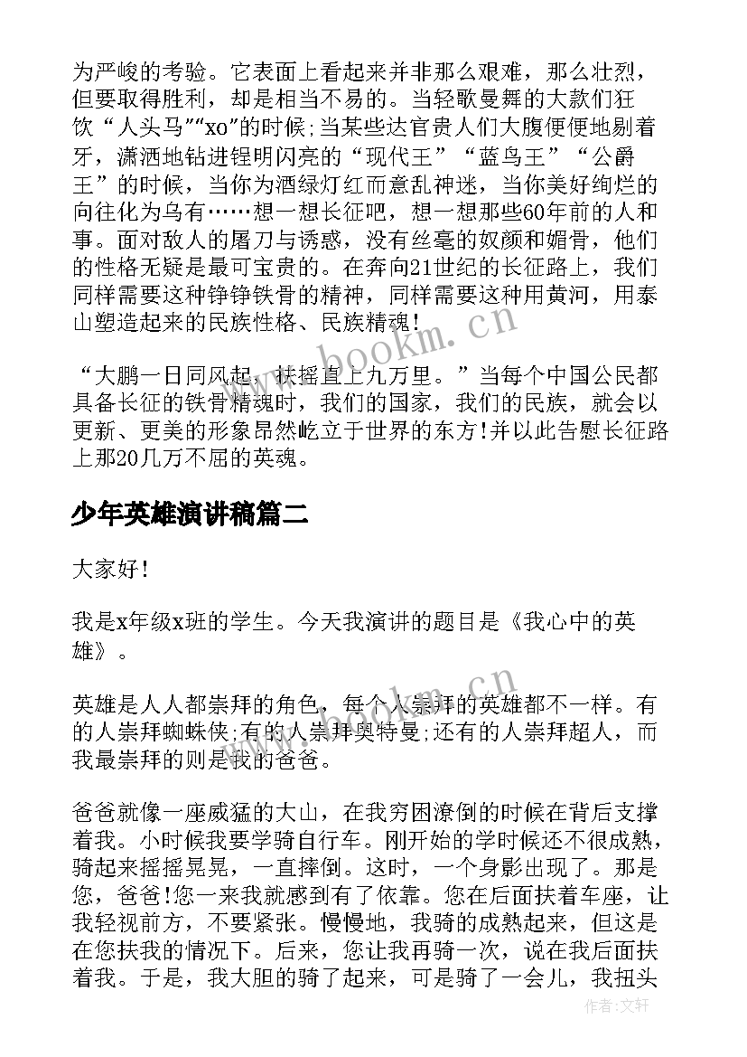 最新少年英雄演讲稿 英雄事迹演讲稿(模板8篇)