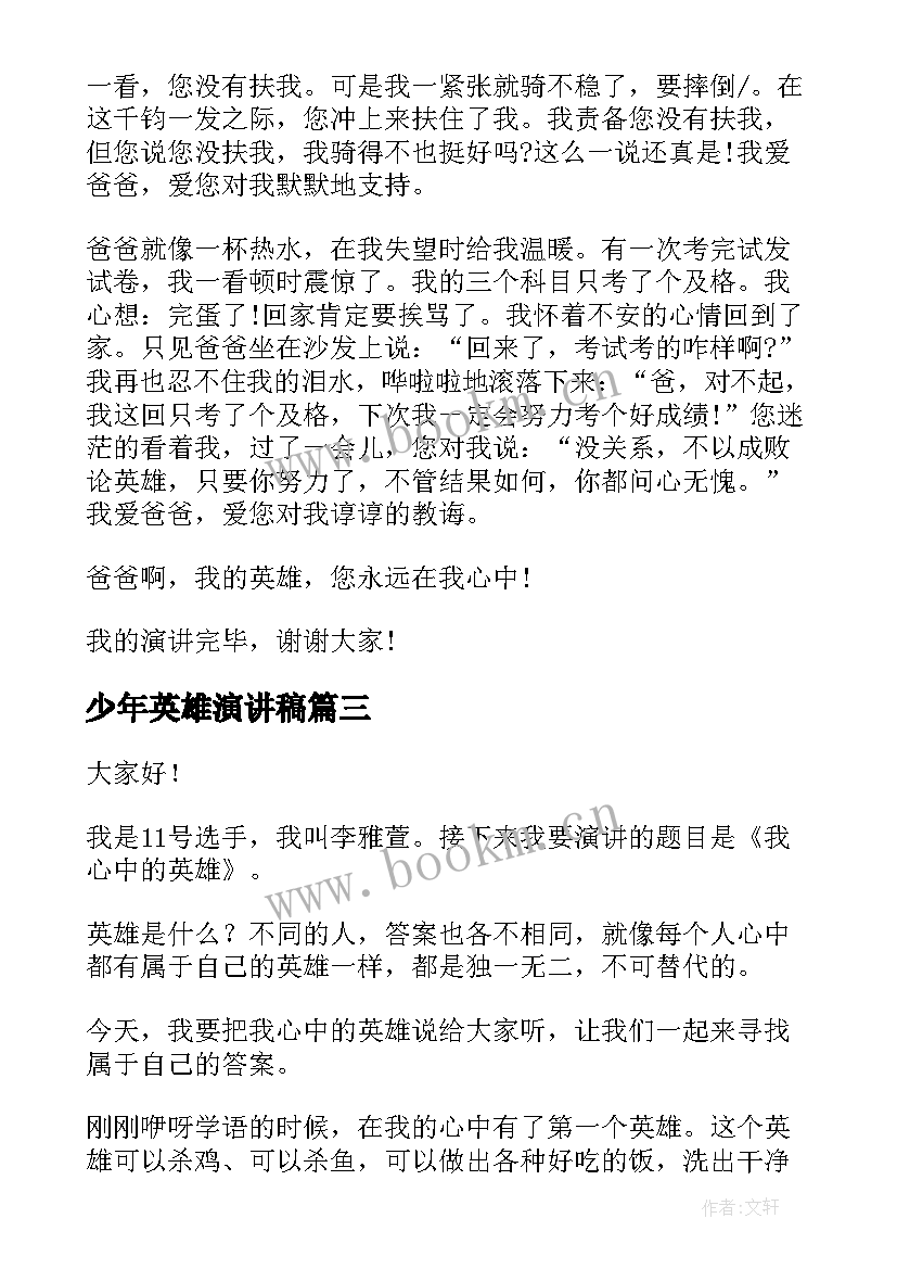 最新少年英雄演讲稿 英雄事迹演讲稿(模板8篇)