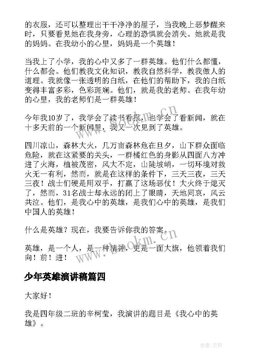 最新少年英雄演讲稿 英雄事迹演讲稿(模板8篇)