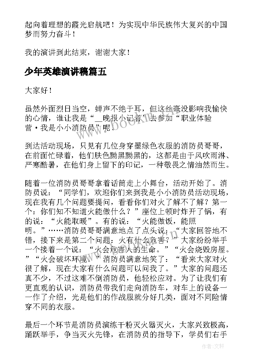 最新少年英雄演讲稿 英雄事迹演讲稿(模板8篇)