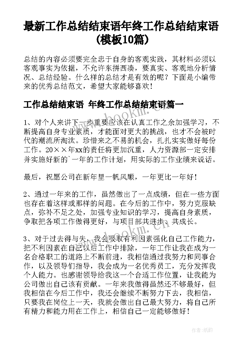 最新工作总结结束语 年终工作总结结束语(模板10篇)