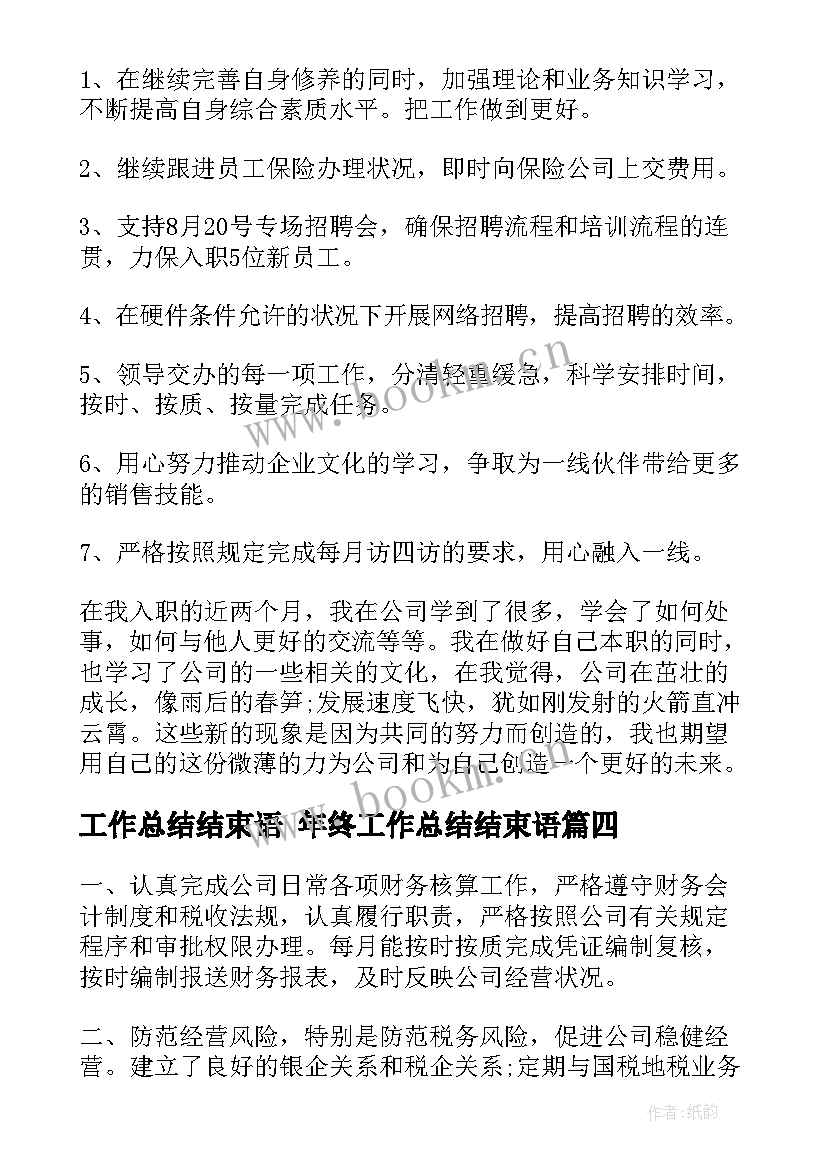 最新工作总结结束语 年终工作总结结束语(模板10篇)