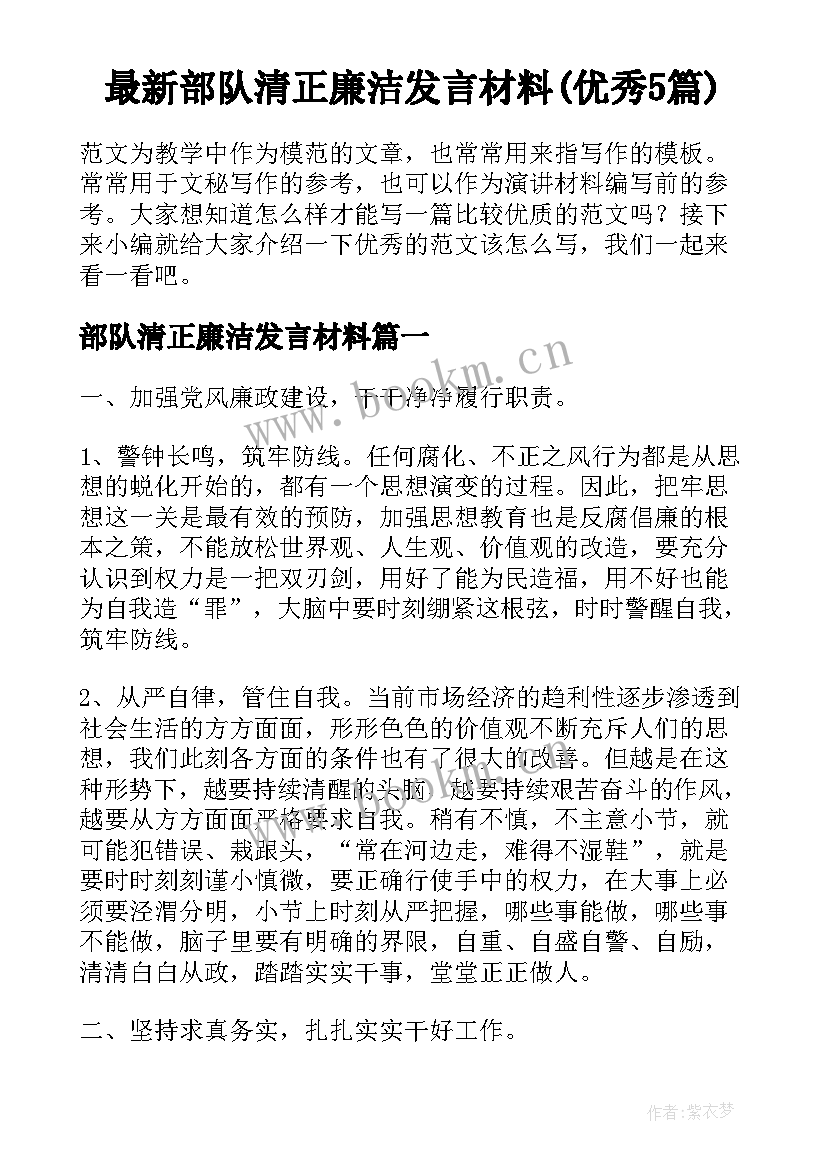 最新部队清正廉洁发言材料(优秀5篇)