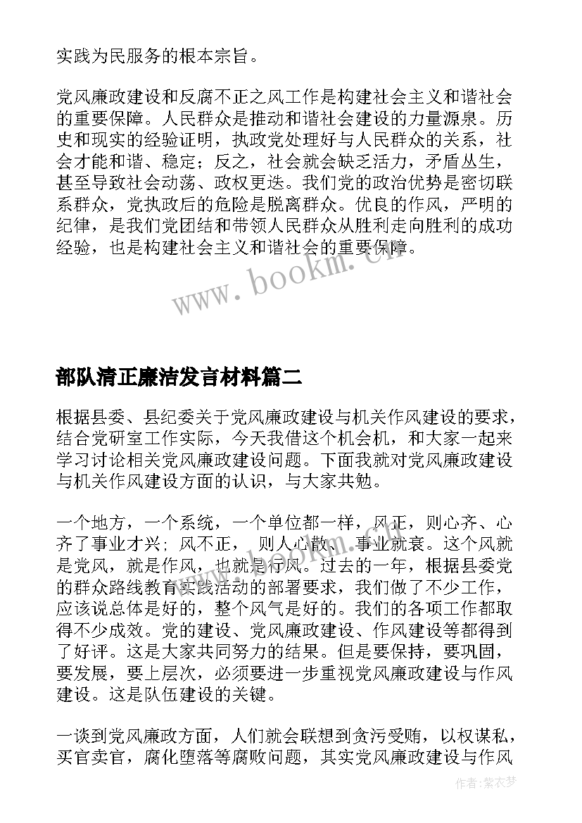 最新部队清正廉洁发言材料(优秀5篇)