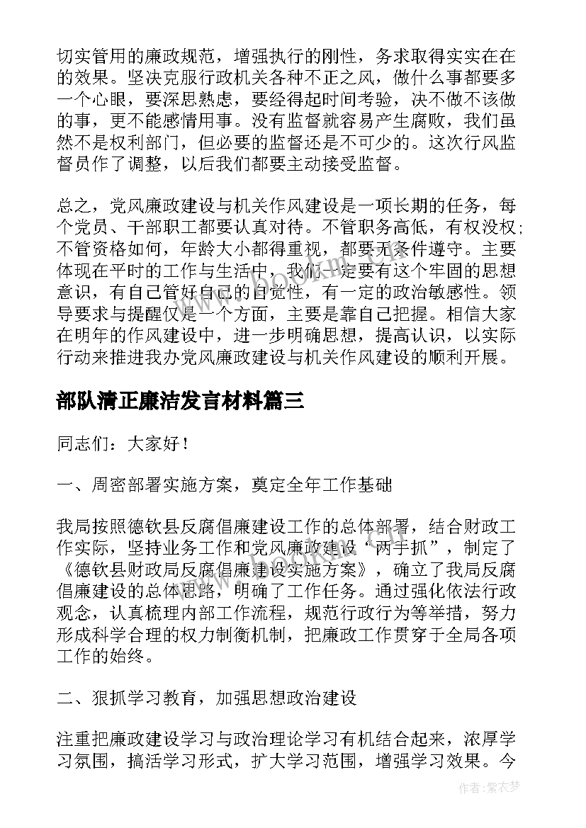 最新部队清正廉洁发言材料(优秀5篇)