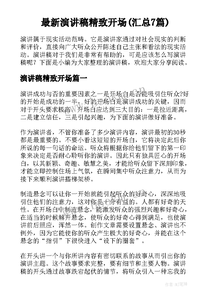 最新演讲稿精致开场(汇总7篇)