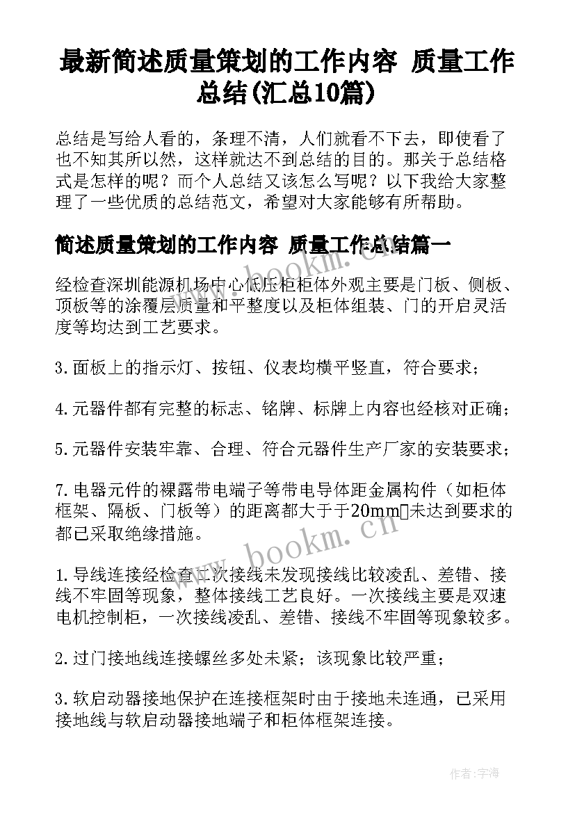 最新简述质量策划的工作内容 质量工作总结(汇总10篇)