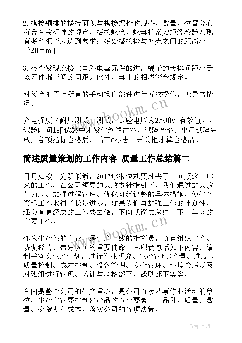 最新简述质量策划的工作内容 质量工作总结(汇总10篇)