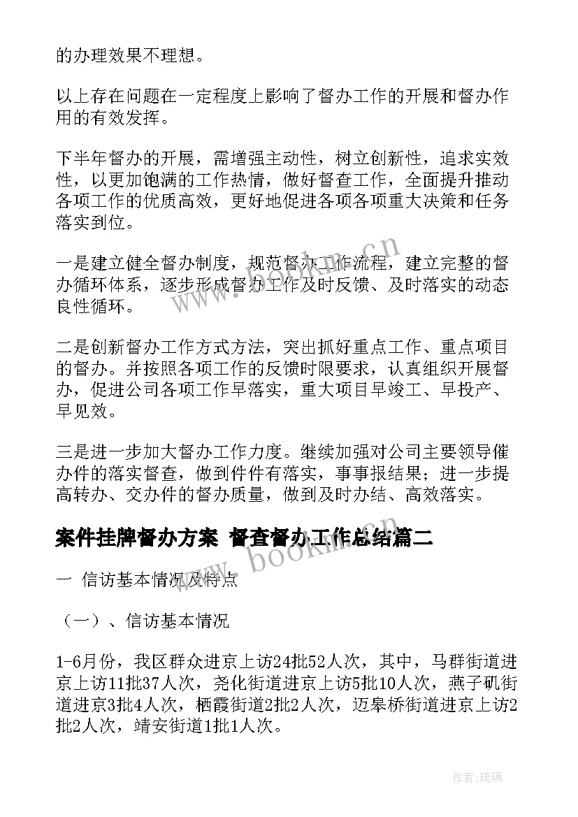 2023年案件挂牌督办方案 督查督办工作总结(优秀5篇)