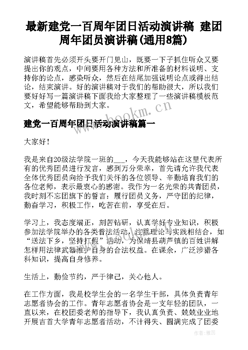 最新建党一百周年团日活动演讲稿 建团周年团员演讲稿(通用8篇)