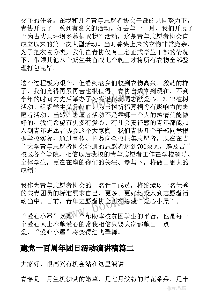 最新建党一百周年团日活动演讲稿 建团周年团员演讲稿(通用8篇)