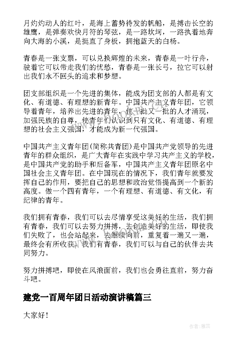 最新建党一百周年团日活动演讲稿 建团周年团员演讲稿(通用8篇)