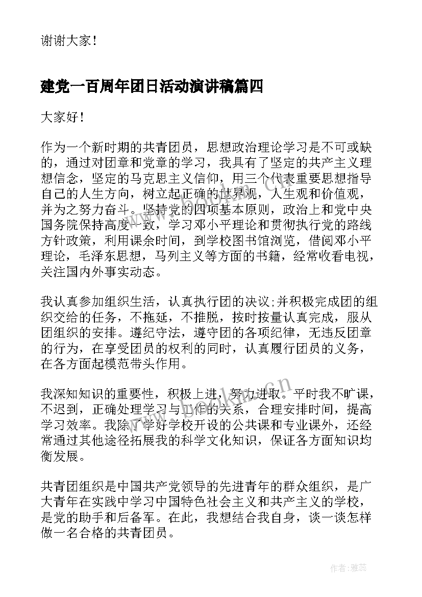 最新建党一百周年团日活动演讲稿 建团周年团员演讲稿(通用8篇)