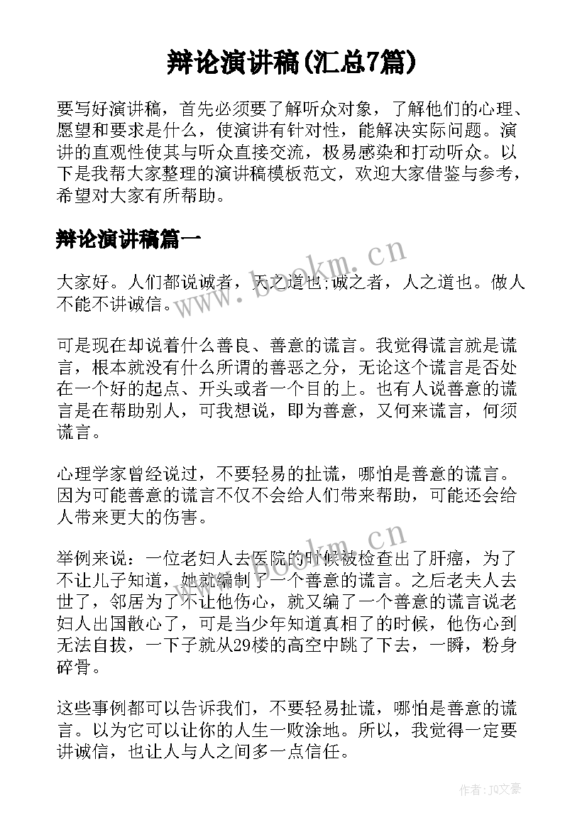 辩论演讲稿(汇总7篇)