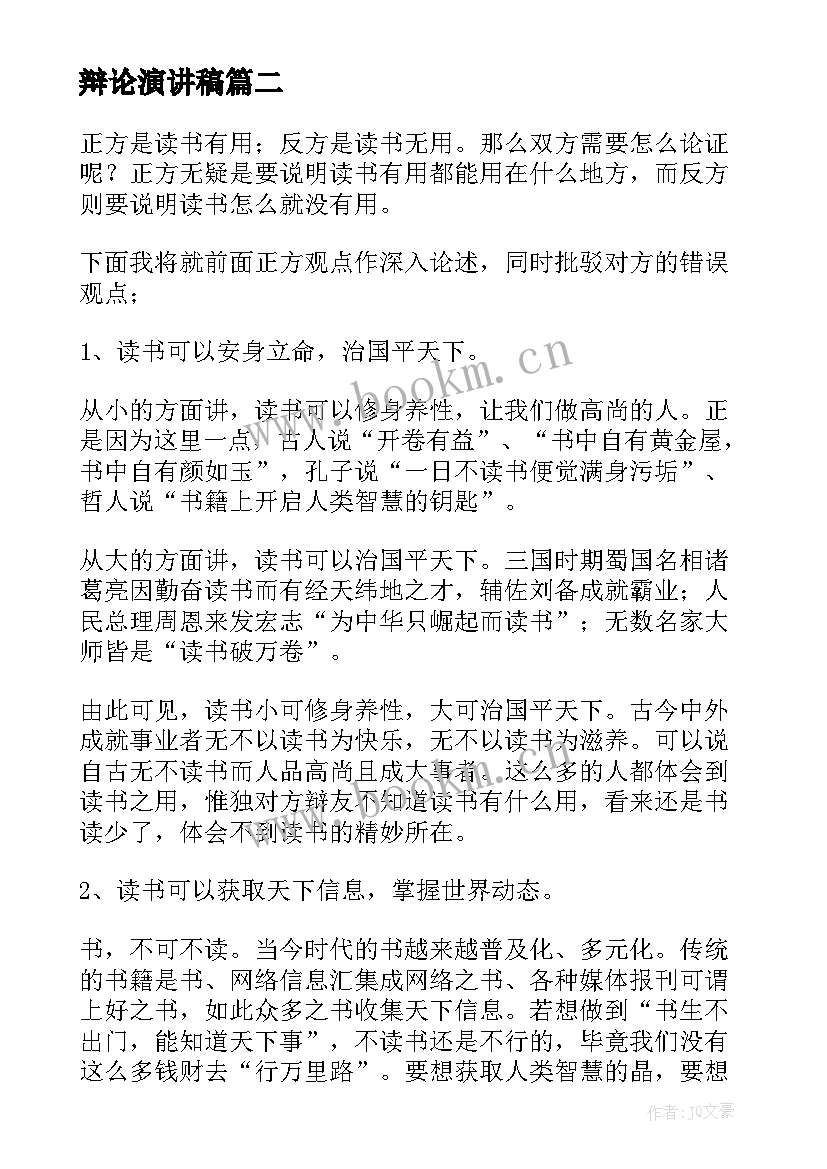 辩论演讲稿(汇总7篇)