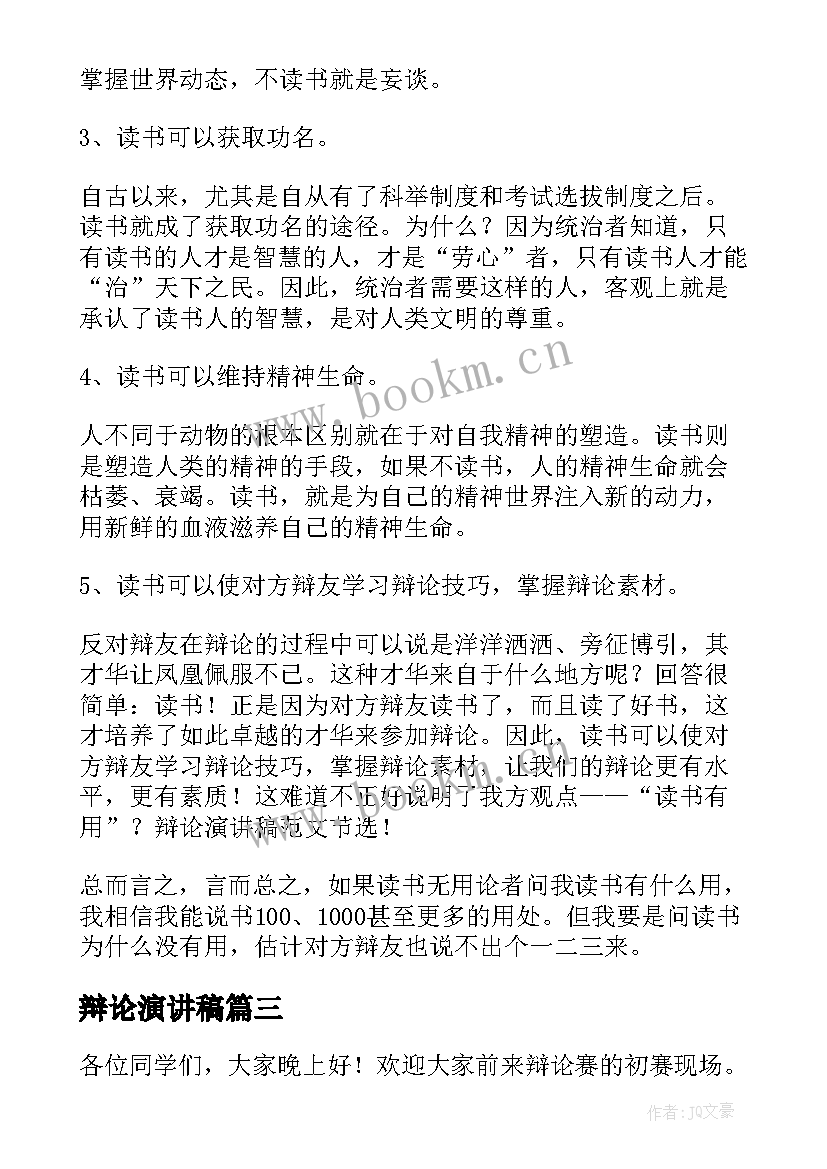 辩论演讲稿(汇总7篇)