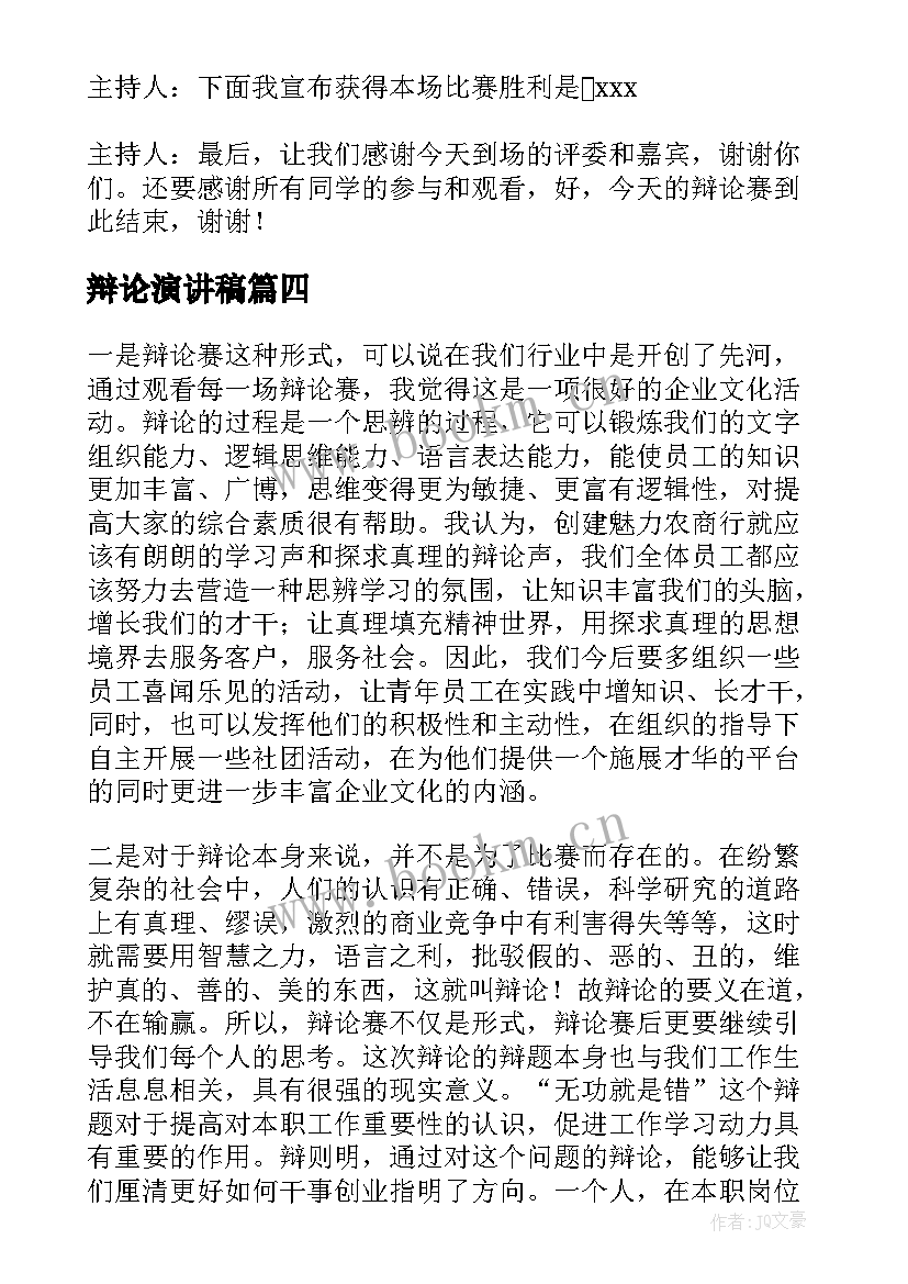 辩论演讲稿(汇总7篇)