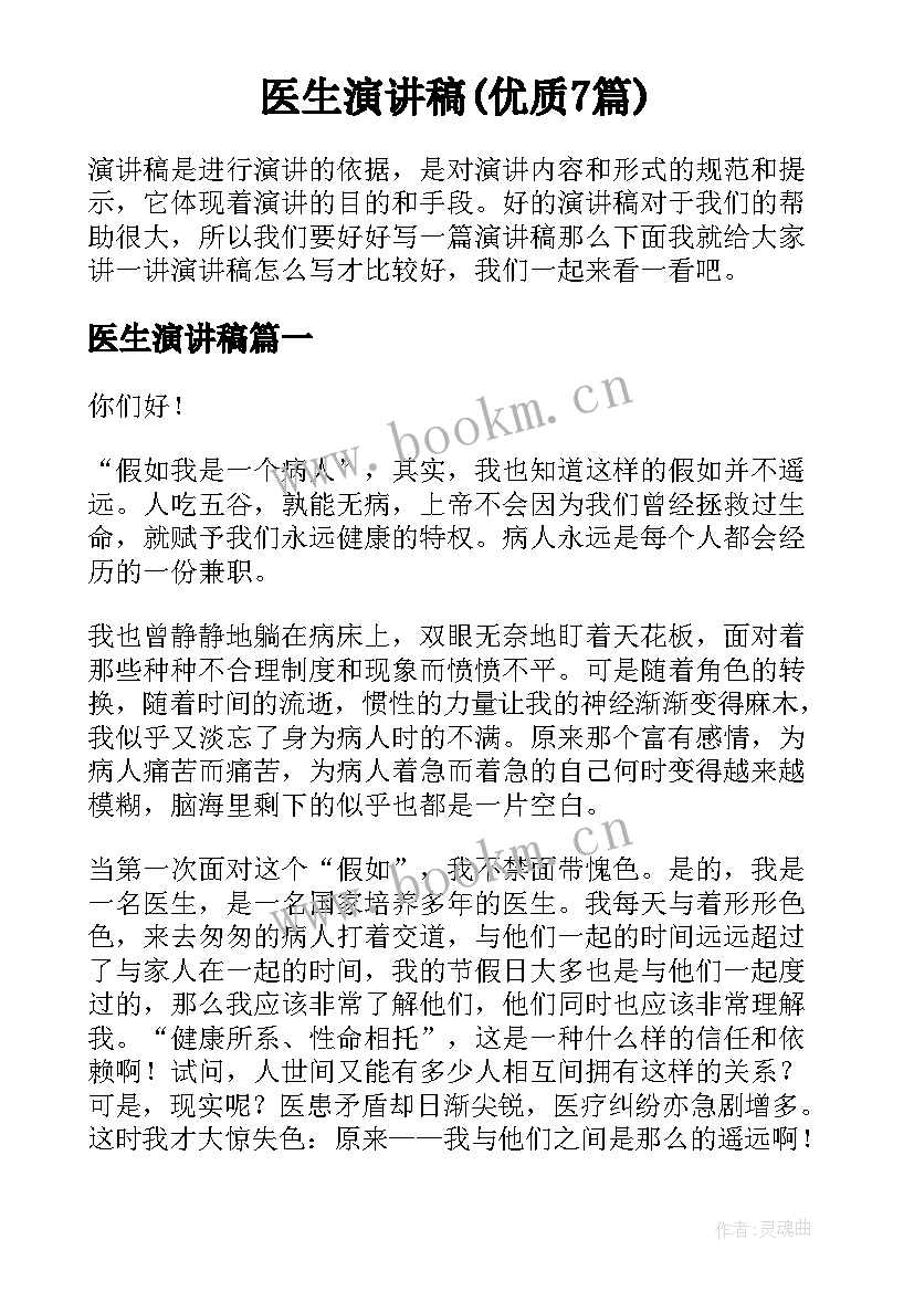 医生演讲稿(优质7篇)