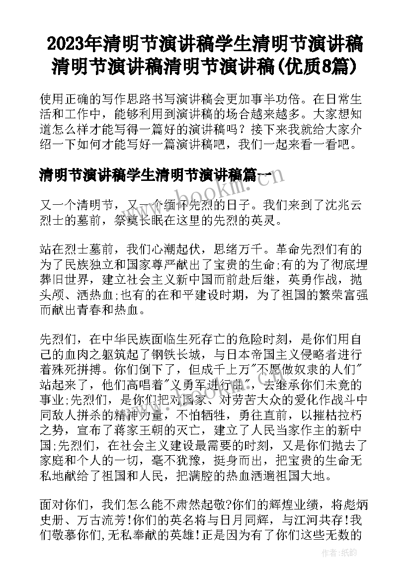 2023年清明节演讲稿学生清明节演讲稿 清明节演讲稿清明节演讲稿(优质8篇)