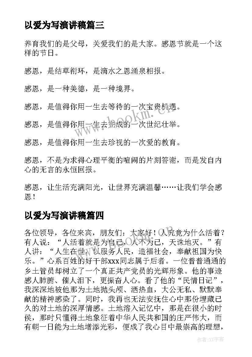 2023年以爱为写演讲稿(汇总8篇)