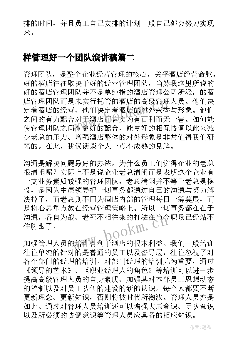 2023年样管理好一个团队演讲稿 怎样团队管理经验(优秀5篇)