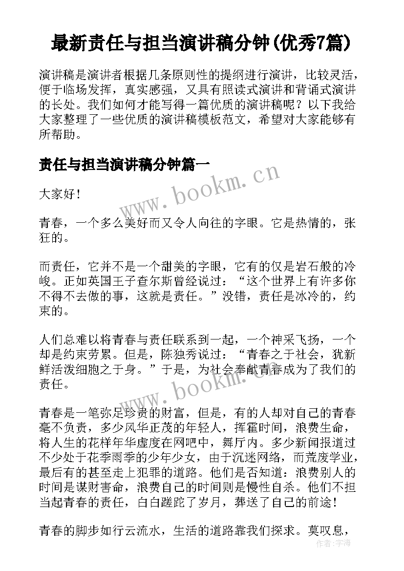 最新责任与担当演讲稿分钟(优秀7篇)