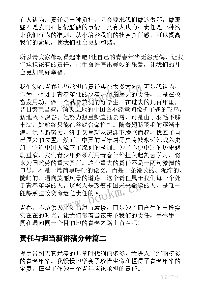 最新责任与担当演讲稿分钟(优秀7篇)